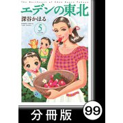 エデンの東北【分冊版】（5）冬の食料源（竹書房） [電子書籍]