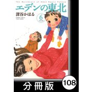 エデンの東北【分冊版】（6）Baby, It's You！（竹書房） [電子書籍]