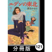 エデンの東北【分冊版】（7）飼い犬に手を噛まれる（竹書房） [電子書籍]