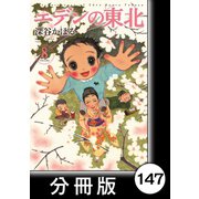 エデンの東北【分冊版】（8）死んだ方がまし（竹書房） [電子書籍]