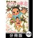 エデンの東北【分冊版】（8）憧れレストラン（竹書房） [電子書籍]