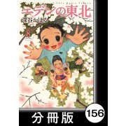 エデンの東北【分冊版】（8）夢を見た（竹書房） [電子書籍]