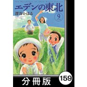 エデンの東北【分冊版】（9）もうすぐ仏さま（竹書房） [電子書籍]