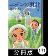 エデンの東北【分冊版】（9）ぼたん雪（竹書房） [電子書籍]