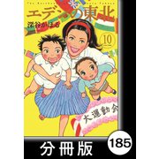 エデンの東北【分冊版】（10）ごはんどん（竹書房） [電子書籍]
