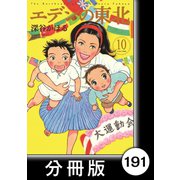 エデンの東北【分冊版】（10）一瞬の飽食（竹書房） [電子書籍]