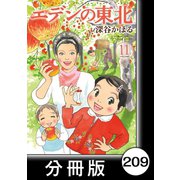 エデンの東北【分冊版】（11）西牧商店の文子ちゃん（竹書房） [電子書籍]