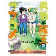 勇者と魔王のラブコメ（4）（竹書房） [電子書籍]