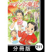 エデンの東北【分冊版】（11）かきぞめ（竹書房） [電子書籍]