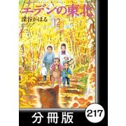 エデンの東北【分冊版】（12）毒（竹書房） [電子書籍]
