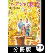 エデンの東北【分冊版】（12）愛の応酬（竹書房） [電子書籍]