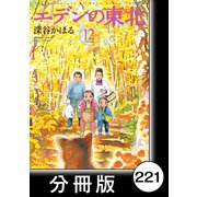 エデンの東北【分冊版】（12）お洋服（竹書房） [電子書籍]