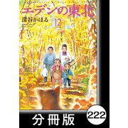 エデンの東北【分冊版】（12）渓流に流れて消えた（竹書房） [電子書籍]