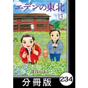 エデンの東北【分冊版】（13）たからもの（竹書房） [電子書籍]
