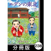エデンの東北【分冊版】（13）素敵なフリル（竹書房） [電子書籍]