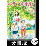 エデンの東北【分冊版】（14）酔っぱらいの靴（竹書房） [電子書籍]