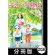エデンの東北【分冊版】（14）福を引く（竹書房） [電子書籍]