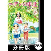 エデンの東北【分冊版】（14）福を引く（竹書房） [電子書籍]