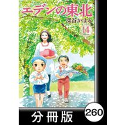 エデンの東北【分冊版】（14）フルーツ缶詰（竹書房） [電子書籍]