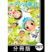エデンの東北【分冊版】（15）ゼータク（竹書房） [電子書籍]
