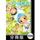 エデンの東北【分冊版】（15）ココロに記録（竹書房） [電子書籍]