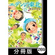 エデンの東北【分冊版】（15）ココロに記録（竹書房） [電子書籍]