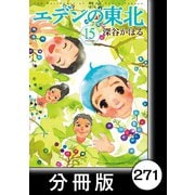 エデンの東北【分冊版】（15）ほかほか（竹書房） [電子書籍]