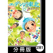 エデンの東北【分冊版】（15）おけいこ（竹書房） [電子書籍]
