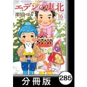 エデンの東北【分冊版】（16）かっぱえびせん（竹書房） [電子書籍]