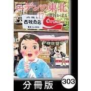 エデンの東北【分冊版】（17）忍耐（竹書房） [電子書籍]