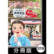エデンの東北【分冊版】（17）消せない過去（竹書房） [電子書籍]