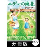 エデンの東北【分冊版】（18）サンタさん（竹書房） [電子書籍]