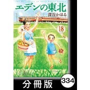 エデンの東北【分冊版】（18）お守り（竹書房） [電子書籍]