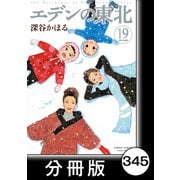 エデンの東北【分冊版】（19）よもぎの季節（竹書房） [電子書籍]