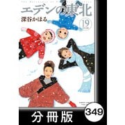 エデンの東北【分冊版】（19）コスモス揺れて（竹書房） [電子書籍]