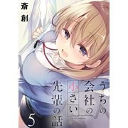 うちの会社の小さい先輩の話 ストーリアダッシュ連載版 第5話（竹書房） [電子書籍]