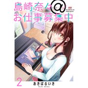 島崎奈々@お仕事募集中 ストーリアダッシュ連載版 第2話（竹書房） [電子書籍]