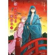 姫のためなら死ねる （10）（竹書房） [電子書籍]