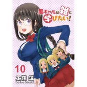 黒ギャルは雑に学びたい！ ストーリアダッシュ連載版 第10話（竹書房） [電子書籍]
