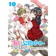 推しが公認ストーカーになりました ストーリアダッシュ連載版 第10話（竹書房） [電子書籍]