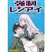 強制レンアイ WEBコミックガンマぷらす連載版 第19話（竹書房） [電子書籍]