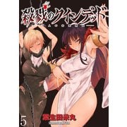 殺戮のクインデッド -7人の女死刑囚- WEBコミックガンマぷらす連載版 第5話（竹書房） [電子書籍]