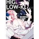 ハイキー×ローキー 【電子限定特典付き】（竹書房） [電子書籍]