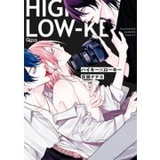 ハイキー×ローキー 【電子限定特典付き】（竹書房） [電子書籍]