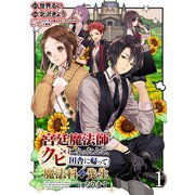 宮廷魔法師クビになったんで、田舎に帰って魔法科の先生になります WEBコミックガンマぷらす連載版 第1話（竹書房） [電子書籍]