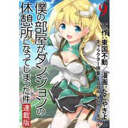 僕の部屋がダンジョンの休憩所になってしまった件 WEBコミックガンマ連載版 第9話（竹書房） [電子書籍]