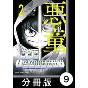 悪童-ワルガキ-【分冊版】（2）第9悪 浜田雄一（竹書房） [電子書籍]
