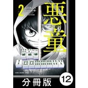 悪童-ワルガキ-【分冊版】（2）第12悪 ハウスルール（竹書房） [電子書籍]