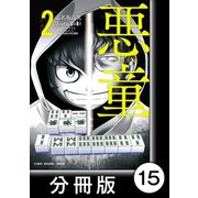 悪童-ワルガキ-【分冊版】（2）第15悪 轟蛮（竹書房） [電子書籍]