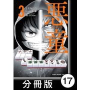 悪童-ワルガキ-【分冊版】（3）第17悪 席（竹書房） [電子書籍]